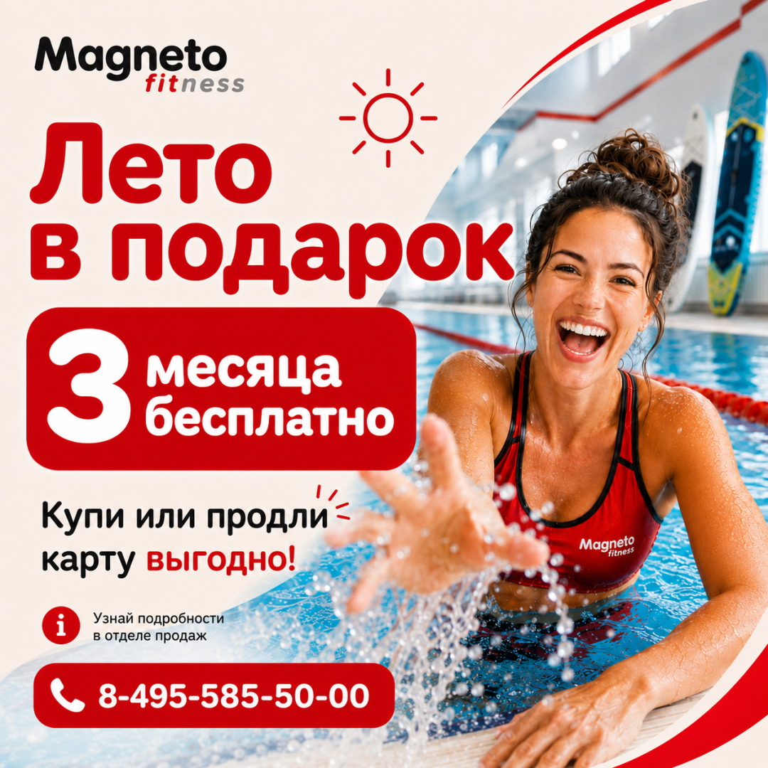 Лето фитнеса в подарок! - Magneto Фитнес Марьино